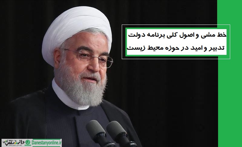 خط مشی و اصول کلی برنامه دولت تدبیر و امید در حوزه محیط زیست