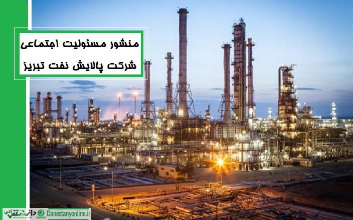 منشور مسئولیت اجتماعی شرکت پالايـش نفـت تبريـز