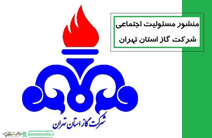 منشور مسئولیت اجتماعی شرکت گاز استان تهران