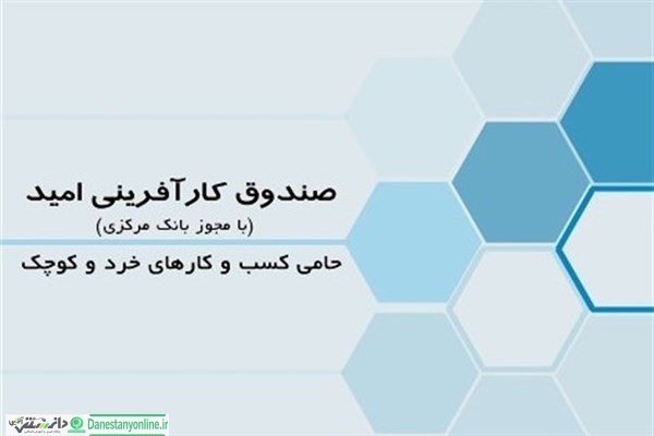 منشور مسئولیت اجتماعی صندوق کارآفرینی امید