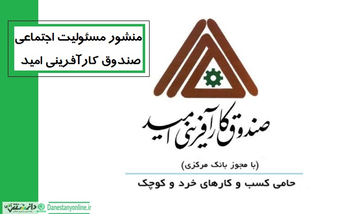 منشور مسئولیت اجتماعی صندوق کارآفرینی امید