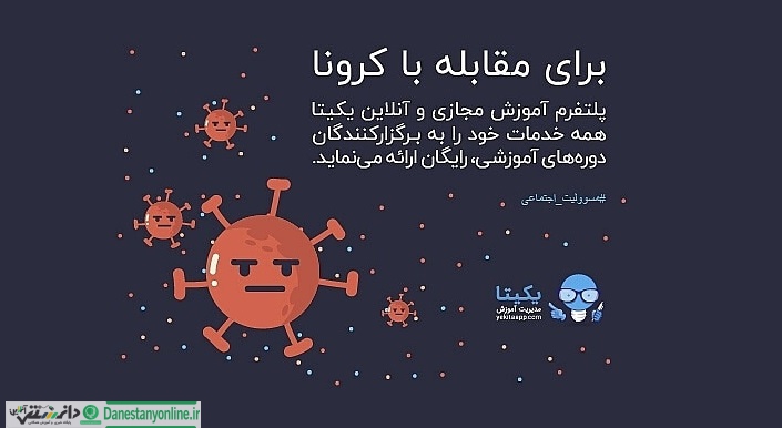 خدمات پلتفورم آموزش مجازی و آنلاین یکیتا برای مقابله با ویروس کرونا