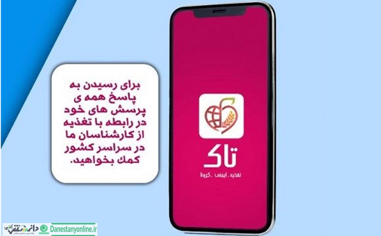 پاسخگویی 700 کارشناس و متخصص تغذیه در سامانه تاک
