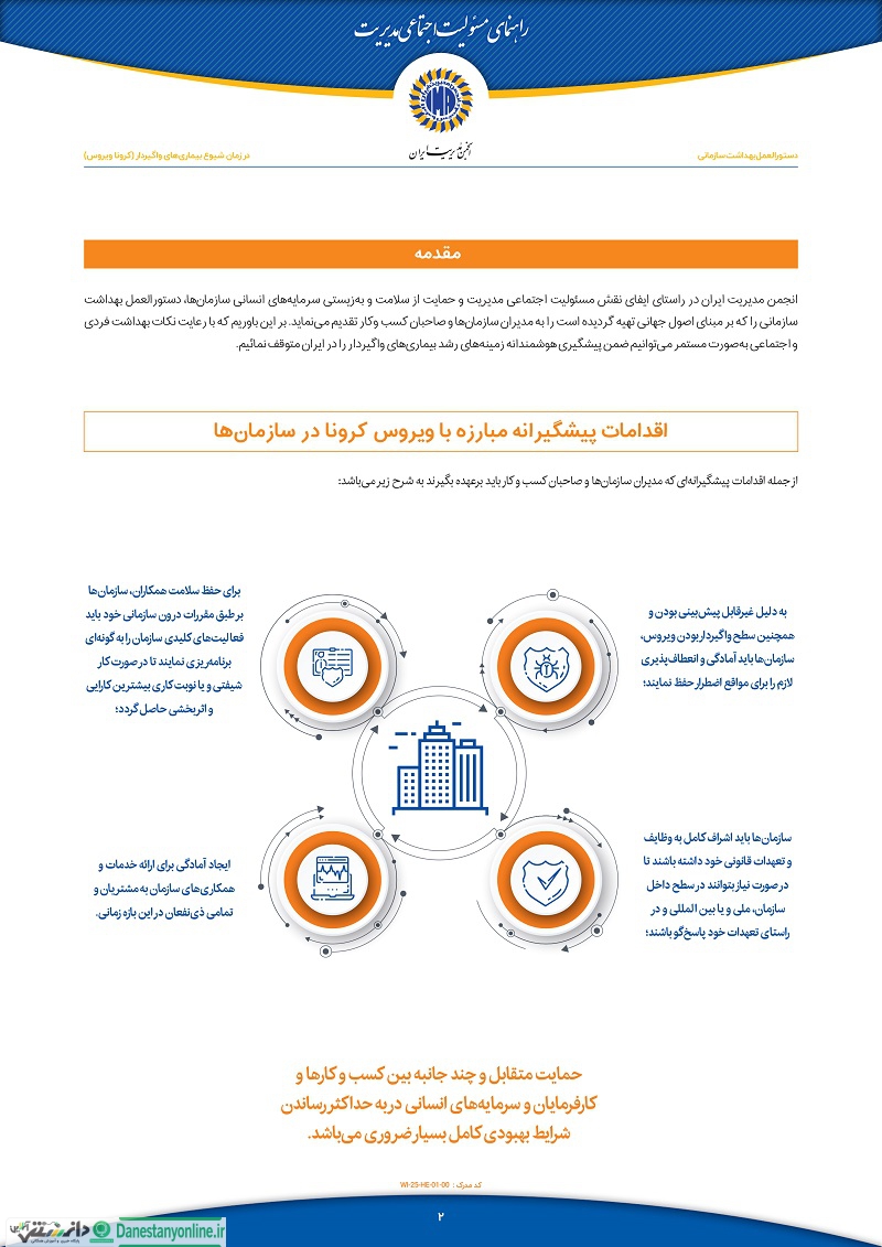 دستورالعمل بهداشتی انجمن مدیریت سبز ایران