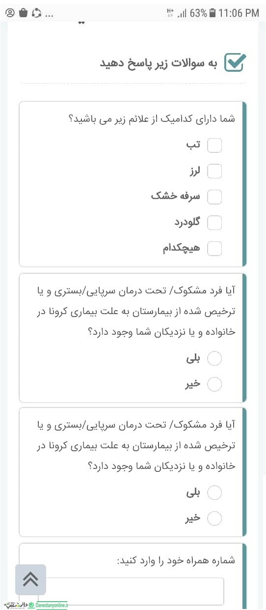 پرسشنامه غربالگری و مراقبت کرونا
