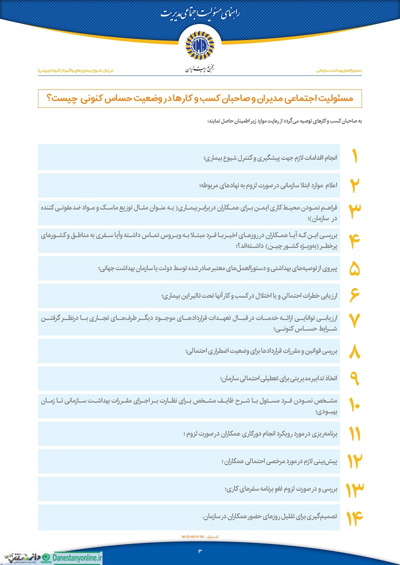 دستورالعمل بهداشتی انجمن مدیریت سبز ایران