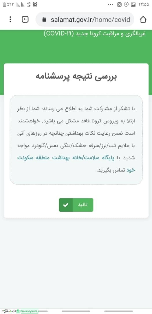 پرسشنامه غربالگری و مراقبت کرونا