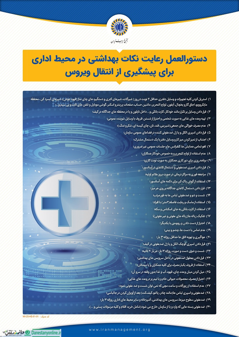 دستورالعمل بهداشتی انجمن مدیریت سبز ایران