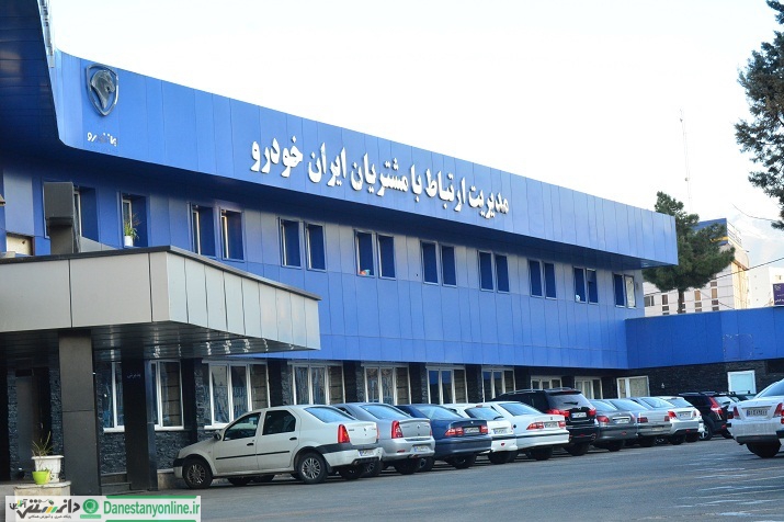 تداوم فعالیت واحد ارتباط با مشتريان ايران خودرو