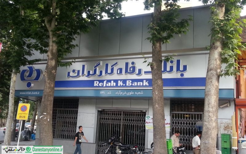 بانک رفاه کارگران