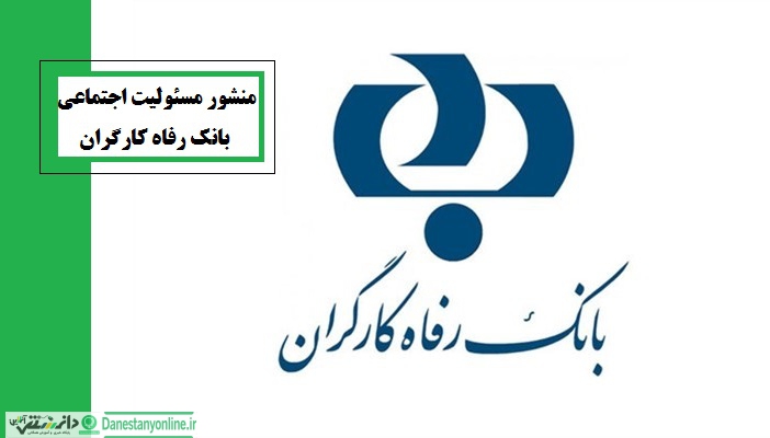منشور مسئولیت اجتماعی بانک رفاه کارگران