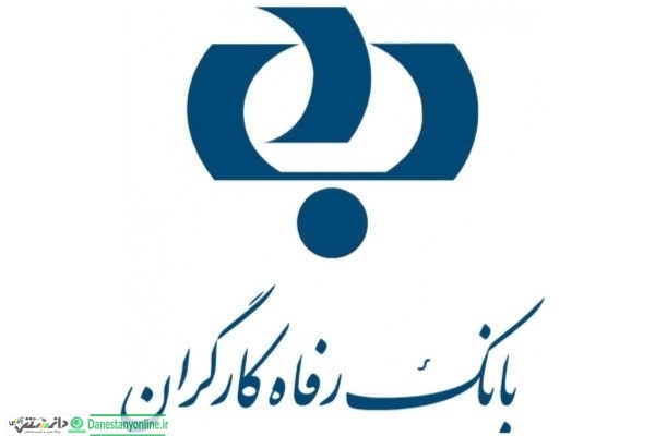 سقف برداشت از خودپردازهای بانک رفاه به پنج میلیون ریال افزایش یافت