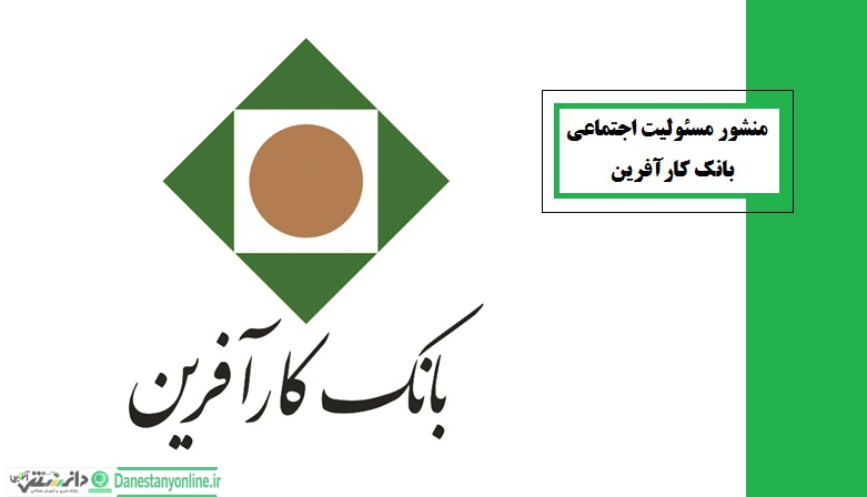 منشور مسئولیت اجتماعی بانك كارآفرین
