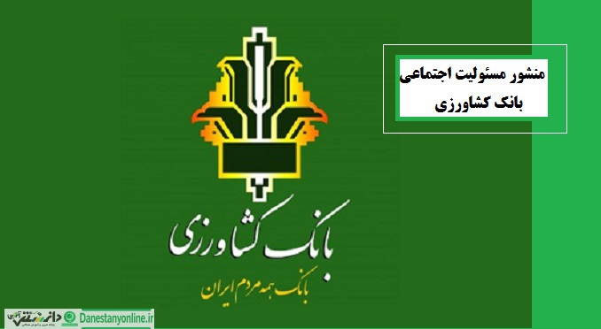 منشور مسئولیت اجتماعی بانک کشاورزی