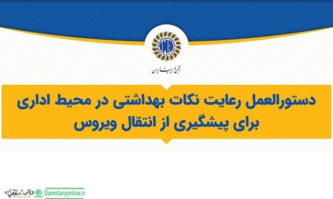 دستورالعمل رعایت نکات بهداشتی در محیط اداری