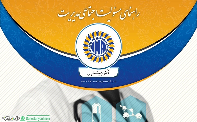 راهنمای مسئولیت اجتماعی مدیریت در برابر ویروس کرونا