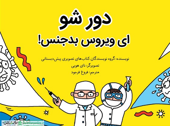 دانلود رایگان کتاب دور شو ای ویروس بدجنس!