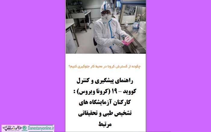 راهنمای پیشگیری از کرونا در کارکنان آزمایشگاه ها +PDF