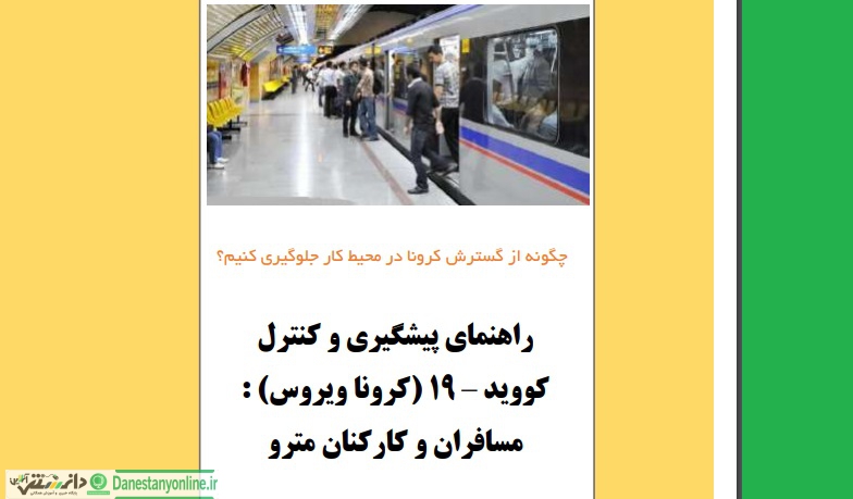 راهنمای پیشگیری و کنترل کرونا در مترو +PDF