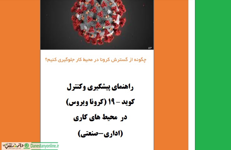 راهنمای پیشگیری و کنترل کرونا در محیط های کاری اداری-صنعتی + PDF