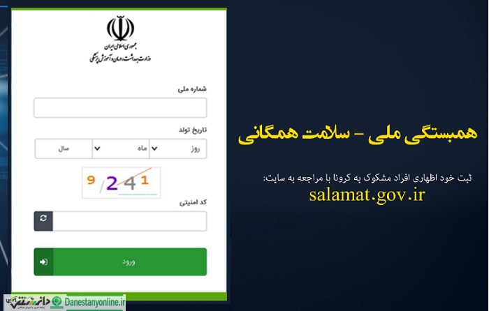 سامانه خودارزیابی الکترونیکی کرونا برای شهروندان