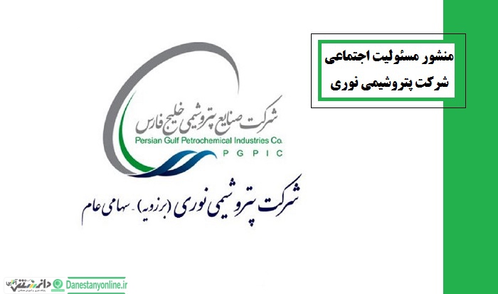 منشور مسئولیت اجتماعی شرکت پتروشیمی نوری