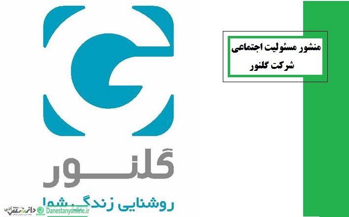 منشور مسئولیت اجتماعی شرکت گلنور