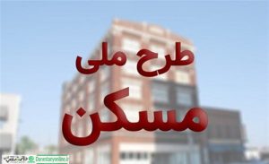 طرح ملی مسکن