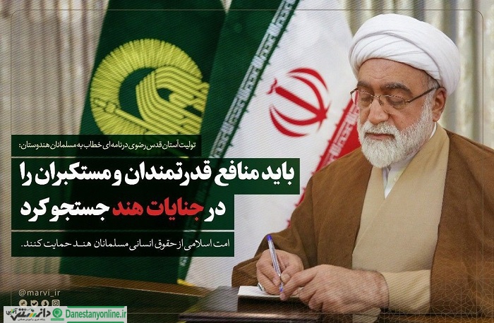 تاکید تولیت آستان رضوی بر حمایت امت اسلامی از حقوق انسانی مسلمانان هند