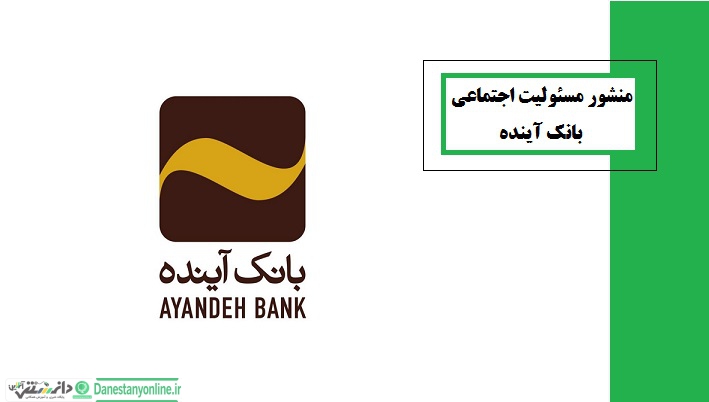 منشور مسئولیت اجتماعی بانک آینده
