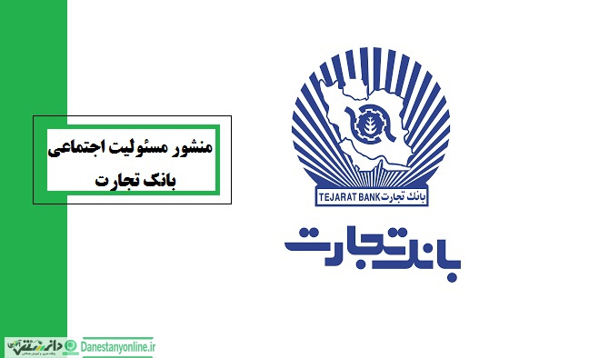 منشور مسئولیت اجتماعی بانک تجارت