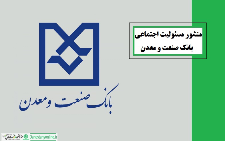 منشور مسئولیت اجتماعی بانک صنعت و معدن