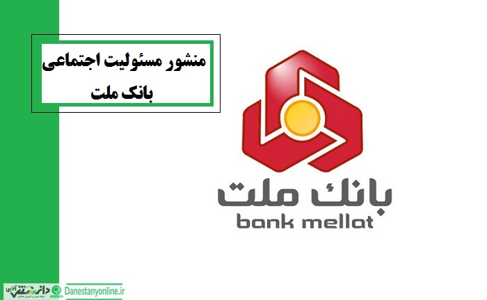 منشور مسئولیت اجتماعی بانک ملت