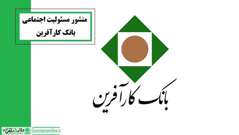 منشور مسئولیت اجتماعی بانک کارآفرین