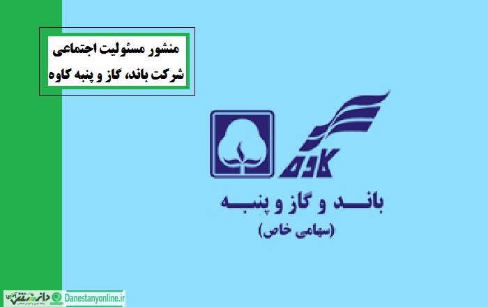 منشور مسئولیت اجتماعی شرکت باند و گاز و پنبه کاوه