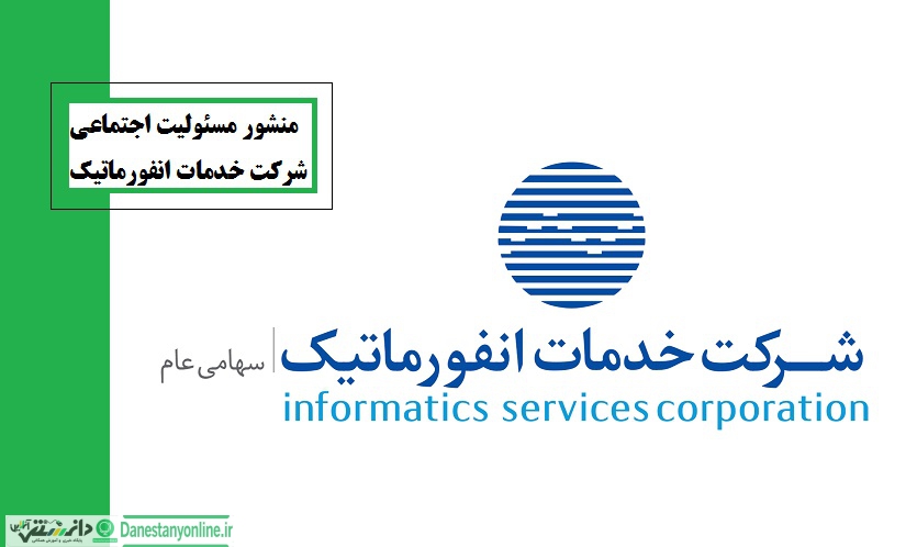 منشور مسئولیت اجتماعی شرکت خدمات انفورماتیک