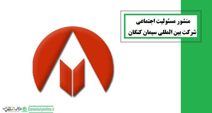 منشور مسئولیت اجتماعی شرکت بین المللی سیمان کنگان