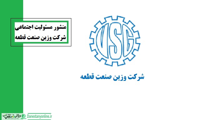 منشور مسئولیت اجتماعی شرکت وزین صنعت قطعه