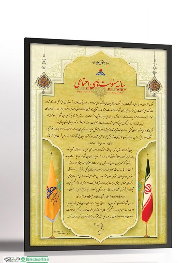 منشور مسئولیت اجتماعی شرکت گاز استان بوشهر