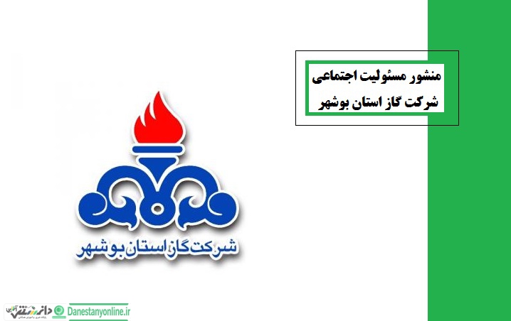 منشور مسئولیت اجتماعی شرکت گاز استان بوشهر