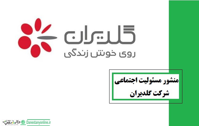 منشور مسئولیت اجتماعی شرکت گلدیران