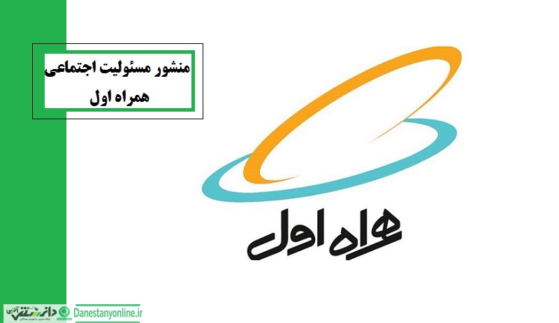 منشور مسئولیت اجتماعی همراه اول
