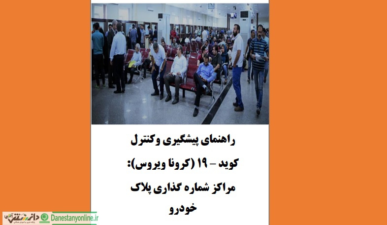 راهنمای پیشگیری از کرونا در شماره گذاری خودرو +PDF