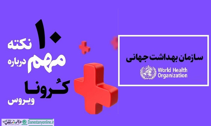 10 نکته مهم درباره کرونا ویروس / اینفوگرافی