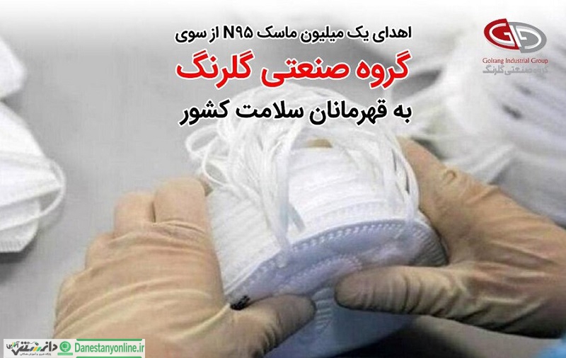 گلرنگ یک میلیون ماسک N95 به کادر پزشکی کشورمان اهدا میکند