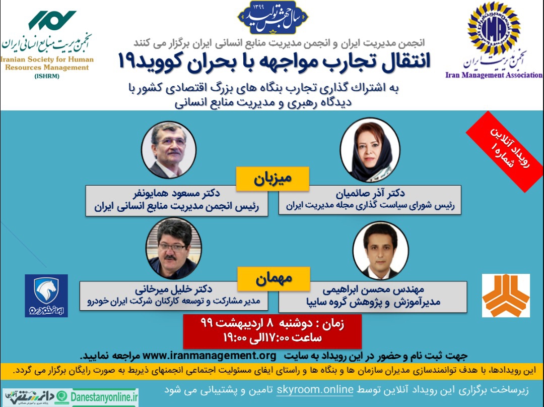 انتقال تجارب بنگاه های اقتصادی در مواجهه با بحران کووید ۱۹ + فایل صوتی