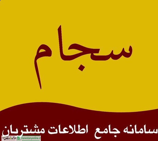 رکورد ثبت نام سجام