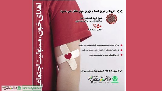 ترس از کرونا باعث عدم اهدای خون نشود