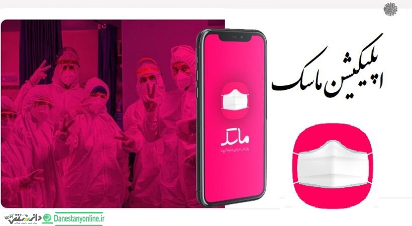 بااپلیکیشن mask از نقاط کرونایی محله خود مطلع شوید