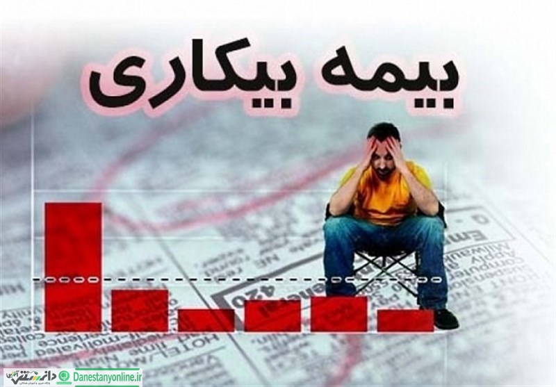 تغییر قانون بیمه بیکاری